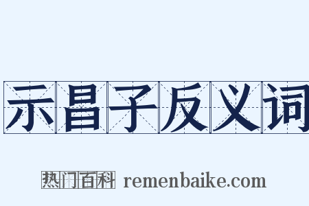 示昌子反义词是什么意思的图片